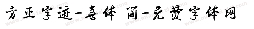 方正字迹-喜体 简字体转换